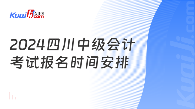 2024四川中級(jí)會(huì)計(jì)\n考試報(bào)名時(shí)間安排