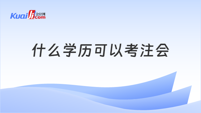 什么學(xué)歷可以考注會(huì)