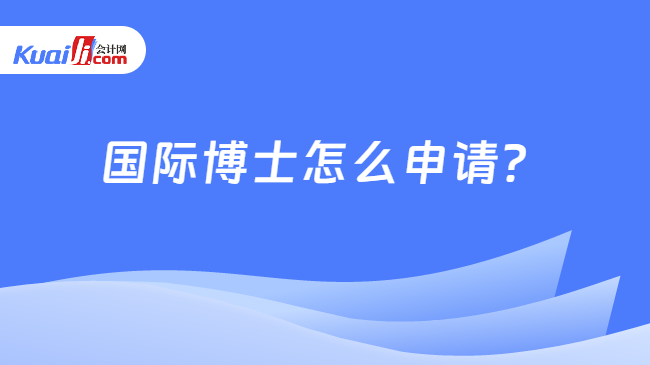 国际博士怎么申请？