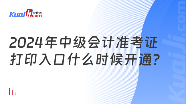 2024年中级会计准考证\n打印入口什么时候开通？