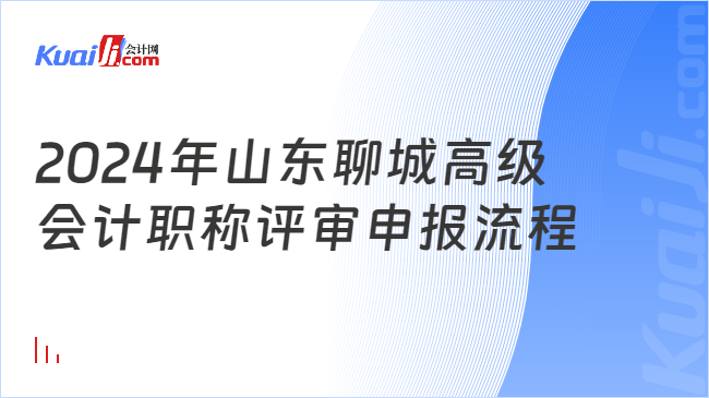 2024年山東聊城高級\n會計職稱評審申報流程