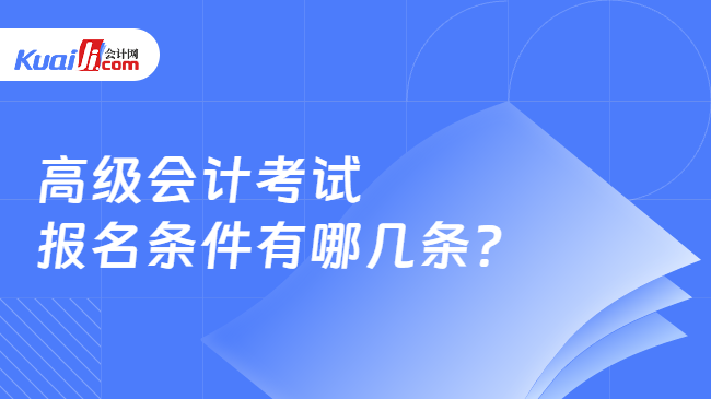 高级会计考试\n报名条件有哪几条?