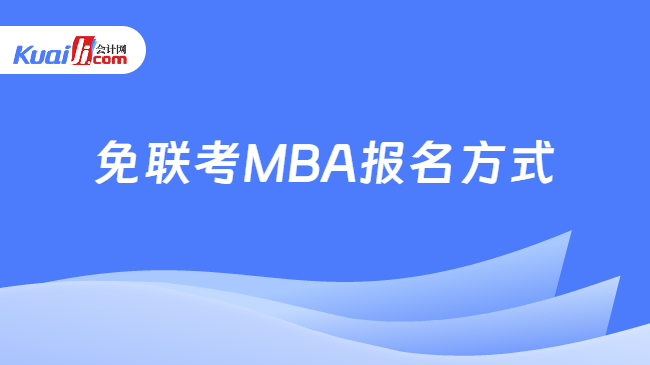 免联考MBA报名方式