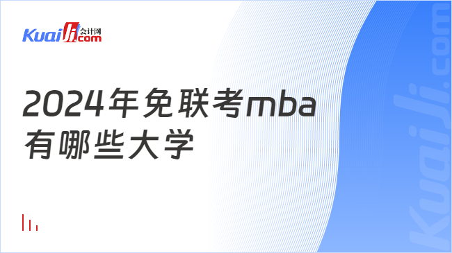 2024年免联考mba\n有哪些大学