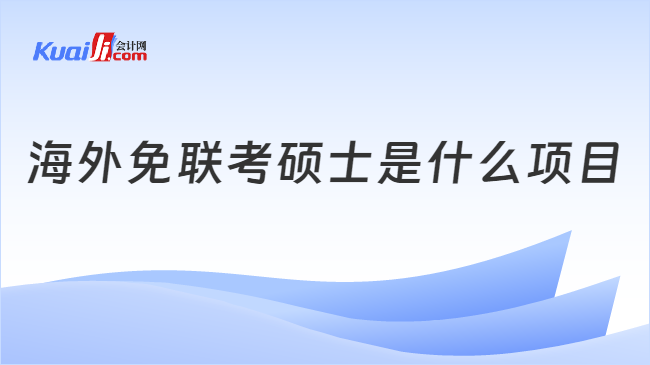 海外免联考硕士是什么项目