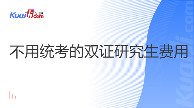 不用统考的双证研究生费用