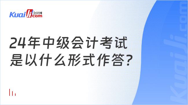 24年中级会计考试\n是以什么形式作答?