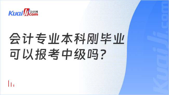 会计专业本科刚毕业\n可以报考中级吗?