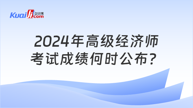 2024年高級經(jīng)濟師\n考試成績何時公布？