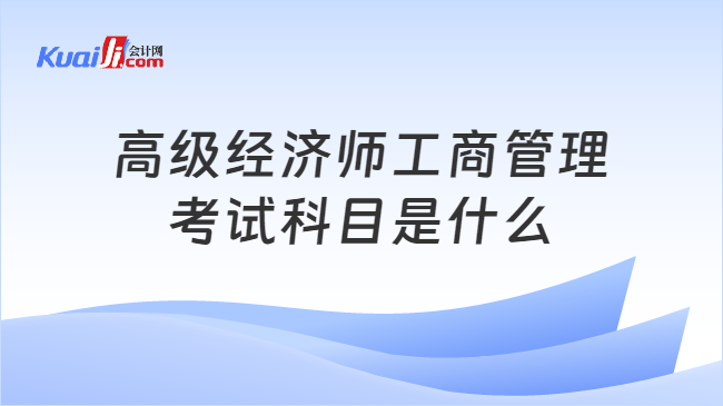 高級經(jīng)濟師工商管理\n考試科目是什么