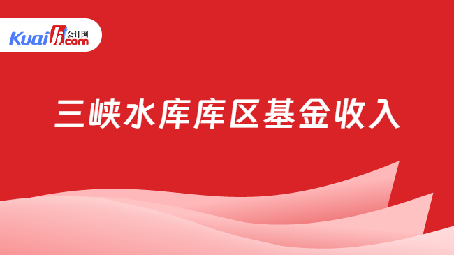 三峡水库库区基金收入