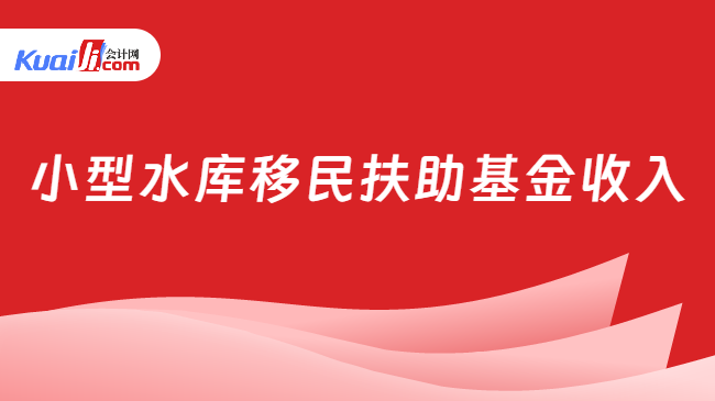 小型水库移民扶助基金收入