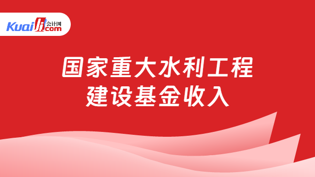 国家重大水利工程建设基金收入