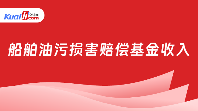 船舶油污损害赔偿基金收入