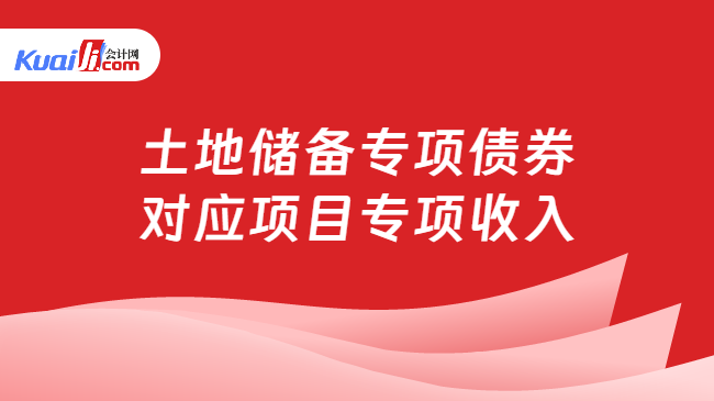 土地储备专项债券对应项目专项收入