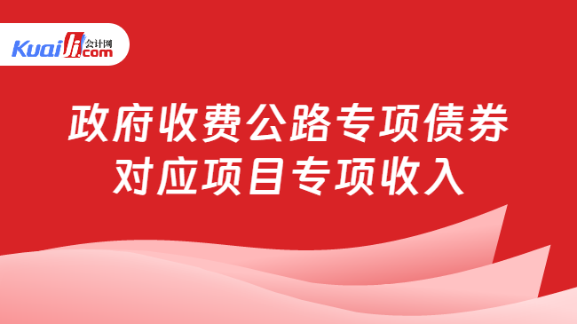 政府收费公路专项债券对应项目专项收入