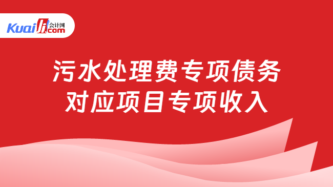 污水处理费专项债务对应项目专项收入