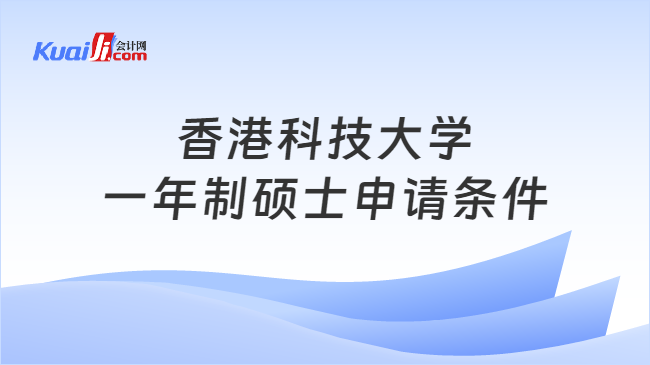 香港科技大学\n一年制硕士申请条件