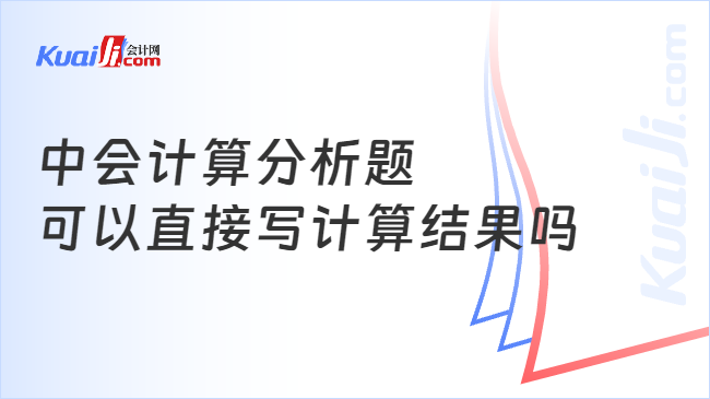 中會計算分析題\n可以直接寫計算結果嗎