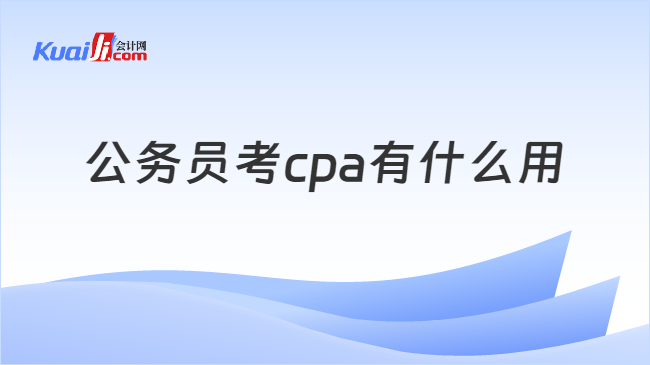 公务员考cpa有什么用