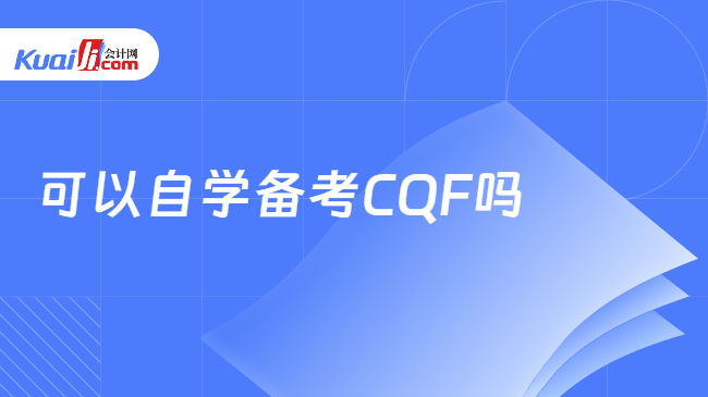 可以自学备考CQF吗