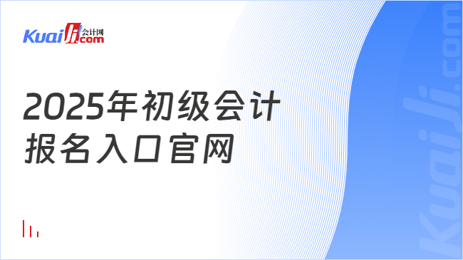 2025年初級會(huì)計(jì)\n報(bào)名入口官網(wǎng)