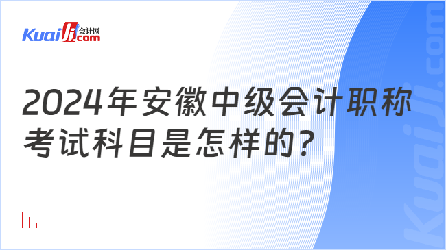 2024年安徽中級會計(jì)職稱\n考試科目是怎樣的？