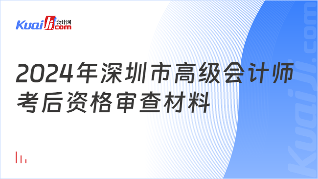 2024年深圳市高级会计师\n考后资格审查材料