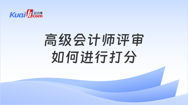 高級會計師評審\n如何進行打分