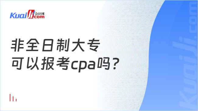 非全日制大专\n可以报考cpa吗？