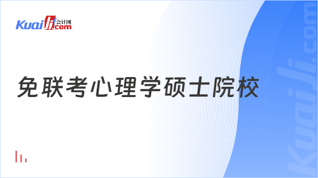 免聯(lián)考心理學碩士院校