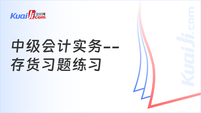 中级会计实务--\n存货习题练习