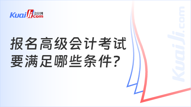 报名高级会计考试\n要满足哪些条件?