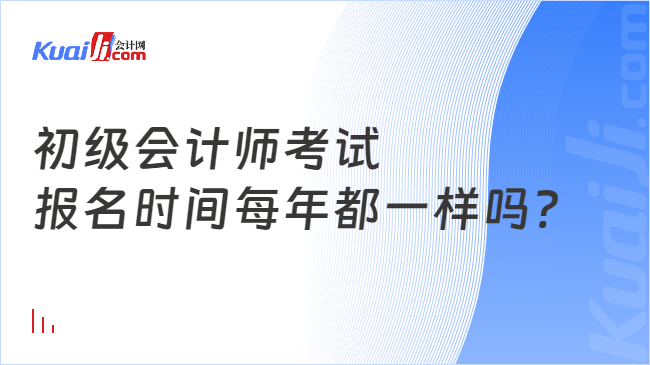 初級會計師考試\n報名時間每年都一樣嗎?