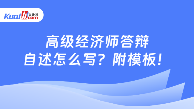 高級經(jīng)濟師答辯\n自述怎么寫？附模板！