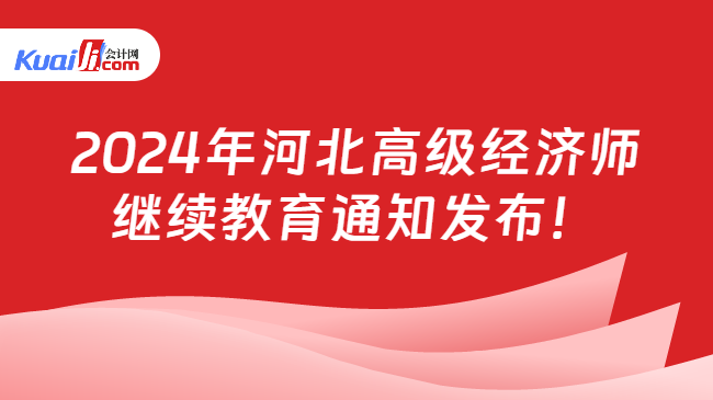 2024年河北高級(jí)經(jīng)濟(jì)師\n繼續(xù)教育通知發(fā)布！