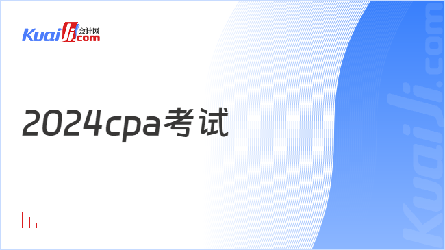 2024cpa考試