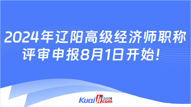 2024年遼陽高級經(jīng)濟師職稱\n評審申報8月1日開始！