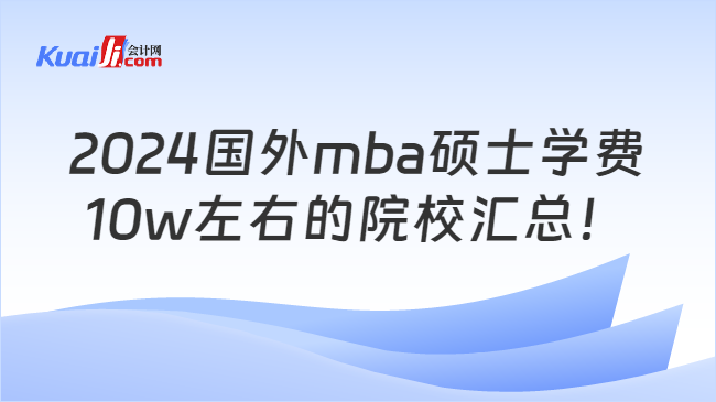 2024國外mba碩士學費\n10w左右的院校匯總！