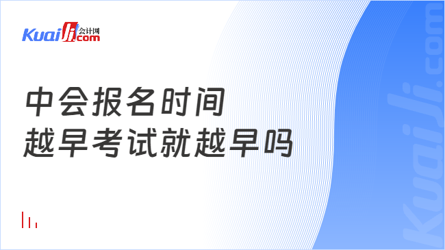 中會(huì)報(bào)名時(shí)間\n越早考試就越早嗎