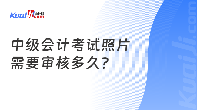 中级会计考试照片\n需要审核多久?