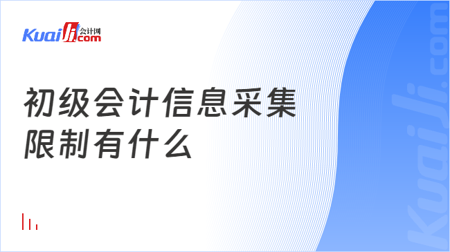 初級會計信息采集\n限制有什么