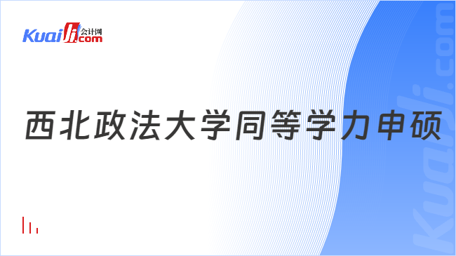 西北政法大学同等学力申硕