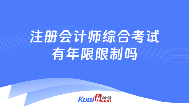 注冊會計師綜合考試\n有年限限制嗎