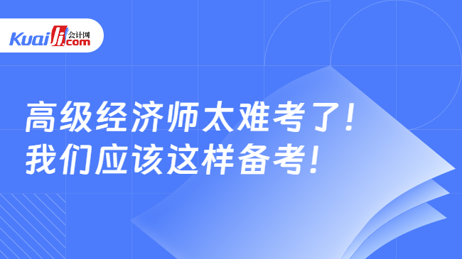 高級經(jīng)濟(jì)師太難考了！\n我們應(yīng)該這樣備考！