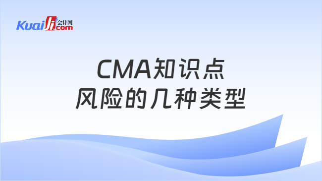 CMA知识点\n风险的几种类型