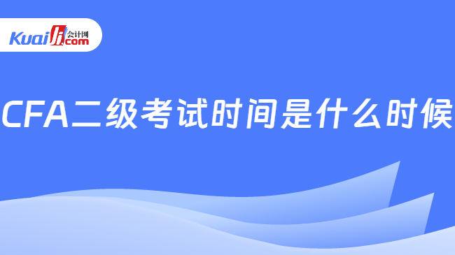 CFA二级考试时间是什么时候