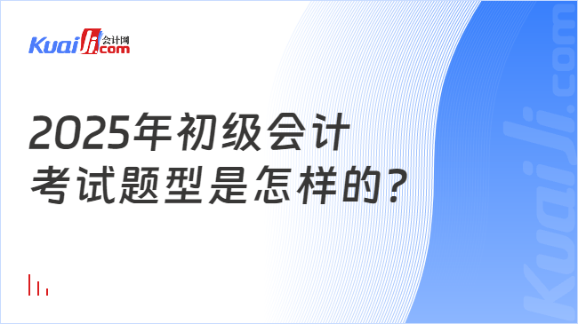 2025年初級會計\n考試題型是怎樣的？