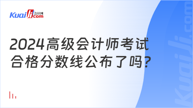 2024高級會計(jì)師考試\n合格分?jǐn)?shù)線公布了嗎？