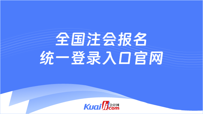 全国注会报名\n统一登录入口官网